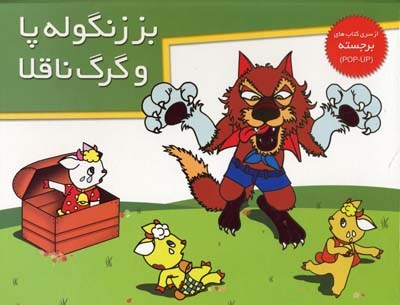 ب‍ز زن‍گ‍ول‍ه‌ پ‍ا و گ‍رگ‌ ن‍اق‍لا